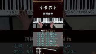 钢琴教学 多少人学钢琴只为这首 卡农  #学钢琴  #钢琴教程   抖音小助手