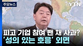 피고 기업 참여 뺀 채 사과 계승?...日, '성의 있는 호응' 외면 / YTN