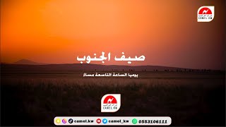 صيف الجنوب ـ يوميا الساعة التاسعة مساءً