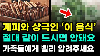 🔰 계피와 상극인 ‘이 음식’ 절대 같이 드시면 안됩니다. 어서 빨리 가족들에게 알려주세요!