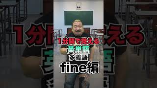 1分でマスターする多義語【Fine編】 #Shorts #英語 #赤本 #勉強法