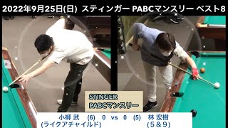 ビリヤードSTINGER　PABCマンスリー2022/9/25　ベスト8　小柳武VS林宏樹