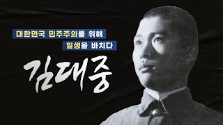 대한민국 민주화의 상징, 김대중 일대기