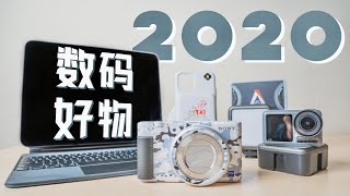 【4K】2020数码好物推荐（纯自用无恰饭）