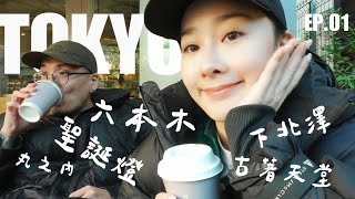 【東京聖誕Vlog EP 1】六本木超浪漫燈光秀，冬日限定的東京必看景點+古著聖地-下北澤 湯咖哩激戰區! 阿丸冬季滑冰初體驗