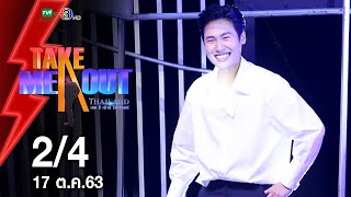 เจเค เกาหลี 2/4 เทคมีเอาท์ไทยแลนด์ ep.4 S17 (17 ต.ค. 63)