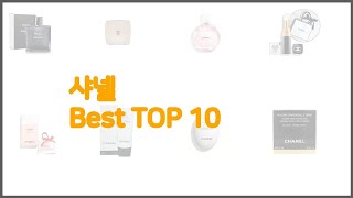 샤넬 최고 스마트 쇼퍼의 선택 가격, 품질, 판매량 TOP 10