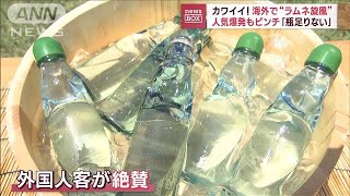 カワイイ！海外で“ラムネ旋風”人気爆発もピンチ「瓶足りない」(2023年8月24日)