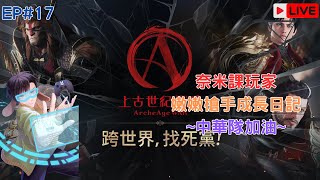 上古世紀：戰爭｜奈米課玩家成長日記，出國完回來就看到黑色禮包阿  EP18｜桐牌戰兔