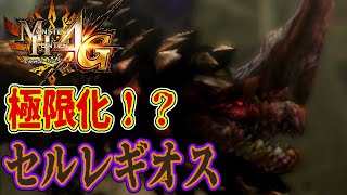 【MH4G】モンハン史上もっともヤバいシステム！？極限化 セルレギオス！！【モンハン4G PART19】