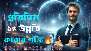 প্রতিদিন ১% উন্নতি কারার শক্তি 🔥।২০২৪। Best motivational speech.