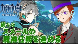 【#原神 ＃23】魔神任務 第三章第五幕(スメール)開始【#Vtuber準備中 #男性Vtuber #個人勢Vtuber】