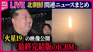 【ライブ】『北朝鮮に関するニュース』新型ICBM「火星19」を試験発射　北朝鮮が映像公開 / 北発射のミサイル“通常軌道なら全米射程に”　など――ニュースまとめ（日テレNEWS LIVE）