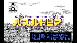 PC98　良BGMの名作パズルゲーム「パズルトピア」Part1　パズル力（りょく）カンストを目指す　[挑戦シリーズ]