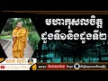 សាន សុជា មហាកុសលចិត្តដួងទី១និងដួងទី២ san sochea official