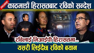 काठमाडौँ हिरासतबाट रविको सन्देश । रविलाई भिआईपी हिरासतमा... Rabi Lamichhane Latest News