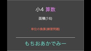 【小学4年生算数】面積(16)【単位の換算練習問題】