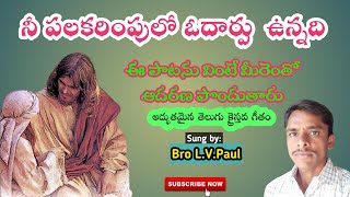 నీ పలకరింపులో ఓదార్పు ఉన్నది. nee palakarinpulo odarpu unnadi. telugu christian song.