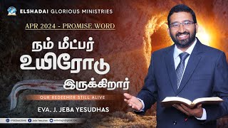 நம் மீட்பர் உயிரோடு இருக்கிறார் | Daily with Jesus | 01 - 04 - 2024 | Evg. J. Jeba Yesudhas EGM.