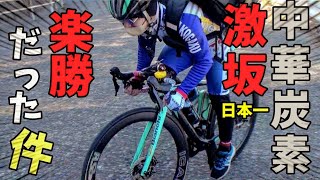 楽勝🤣日本一の激坂フラペ＆中華カーボンホイールで制覇してみた🚴葉山教会/斜度30%超え🔰ビアンキ オルトレ」XR3 コスパ最幸ロードバイク×ICAN×三ヶ島ペダル🚴本気ゆるポタ勢デュラエースDi2不要