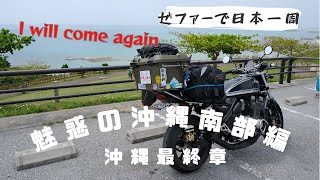 ゼファーで日本一周『魅惑の 沖縄ツーリング 南部編』【バイクで日本一周 旅】japan travel vlog