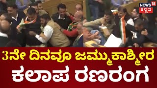 J\u0026K Assembly Fight|ಆರ್ಟಿಕಲ್ 370 ವಿಚಾರಕ್ಕೆ ನಿಲ್ಲದ  ​​​ವಾರ್​​​, ಮರುಸ್ಥಾಪನೆ ನಿಶ್ಚಿತ ಎಂದ ಒಮರ್‌ ಅಬ್ದುಲ್ಲಾ