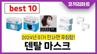 덴탈 마스크 추천! 제발 아무거나 사지마세요! 2024년 역대급 가성비 최신 인기제품 best10