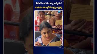 YS Sharmila Questioing To AP GOVT |Free Bus |ఏపీలో ఉచిత బస్సు ఎప్పుడు కూటమి సర్కార్‌కు షర్మిల ప్రశ్న