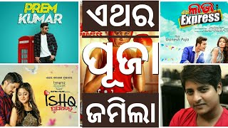 UPCOMING ODIA FILM in durgapuja|| SRIMAN SURDAS PREM KUMAR ||ଏଥର ପୂଜାରେ ଆସିବାକୁଥିବା ଚଳଚିତ୍ର ||