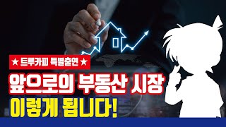 부동산 시장의 트렌드 대공개! [with 트루카피]