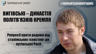 Репресії проти родини Вигівських від сталінських «совєтов» до путінської Росії