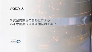 Japanese Video: 研究室内業務の自動化によるバイオ医薬プロセス開発の工業化