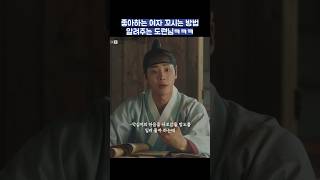 좋아하는 여자 꼬시는 방법 알려주는 도련님ㅋㅋㅋ #shorts #옥씨부인전 #임지연 #추영우