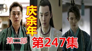 《庆余年2》第247集【重制版】  范闲万朝谷惨烈遇袭后留在沙州军营修养的事情，京都之中反应不一，猜测不断