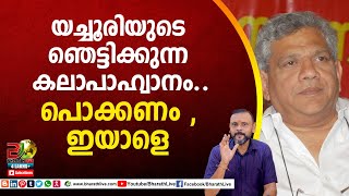 യച്ചൂരിയുടെ ഞെട്ടിക്കുന്ന കലാപാഹ്വാനം.. പൊക്കണം , ഇയാളെ | Sitaram Yechury |CPM|CPI|LDF |Bharath Live