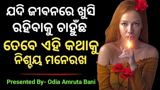 ମନକୁ Strong ବନେଇବ ଏହି ସତ୍ୟ କଥା | Odia Motivational Video | Motivational Quito | Odia Amruta Bani