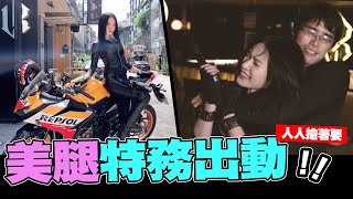 美腿特務出動!!!「Aries艾瑞絲」😎😎