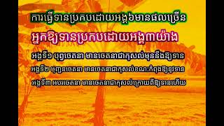 🧋💯ការធ្វើទាន🍨🥗មានផលាអានិសង្សច្រើនប្រកបដោយអង្គ៦យ៉ាង🧃👈