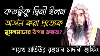 প্রত্যেক মুসলমানের উপর দ্বীনি ইলম অর্জন করা ফরজ || কি করে বুঝবো আমার ফরজ পরিমাণ ইলম অর্জন হয়েছে?