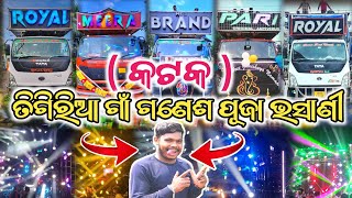 Cuttack Tigiria Ganes Puja Bhasani Dj Royal wave,Royal King,Pari, Antivirus,New Brand, Meera ..