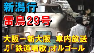 【車内放送】新潟行き特急「雷鳥29号」（485系　鉄道唱歌×4回　大阪－新大阪）