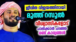 വിശ്വാസികളോട് പാലിക്കാൻ പറഞ്ഞ 2 കാര്യങ്ങൾ | ISLAMIC SPEECH MALAYALAM 2025 | IBRAHIM KHALEEL HUDAVI