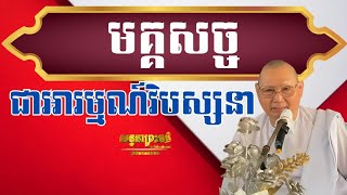 មគ្គសច្ចជាអារម្មណ៍វិបស្សនា ៚