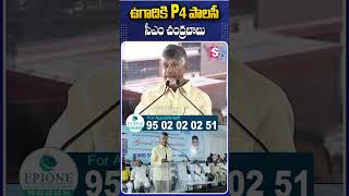 ఉగాదికి P 4 పాలసీ - సీఎం చంద్రబాబు #cmchandrababu #p4 #Ugadi #launching #P4Policy #Tdpparty #ap