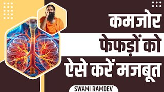 कमजोर फेफड़ों (Lungs) को ऐसे करें मजबूत || Swami Ramdev