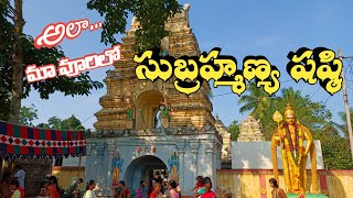 సుబ్రహ్మణ్య షష్ఠి || Subrahmanya Sashti || 2024.