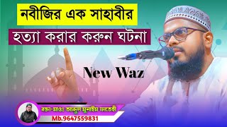 নবীজির এক সাহাবী নিজের মেয়েকে হত্যা করতেন কেন?.┇মাওঃ আব্দুল মুনাঈম ফাতেহী নতুন ওয়াজ