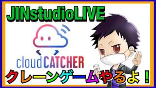 クレーンゲームやるよ!!クラウドキャッチャーLIVE