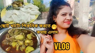 ছোট খাটো পিকনিকে করতে কথায় এলাম 🤔llpriyavlogs8213