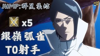 【JUMP:群星集結】石田雨龍 S1 實戰小技巧丨曾經的最強出裝丨T0射手